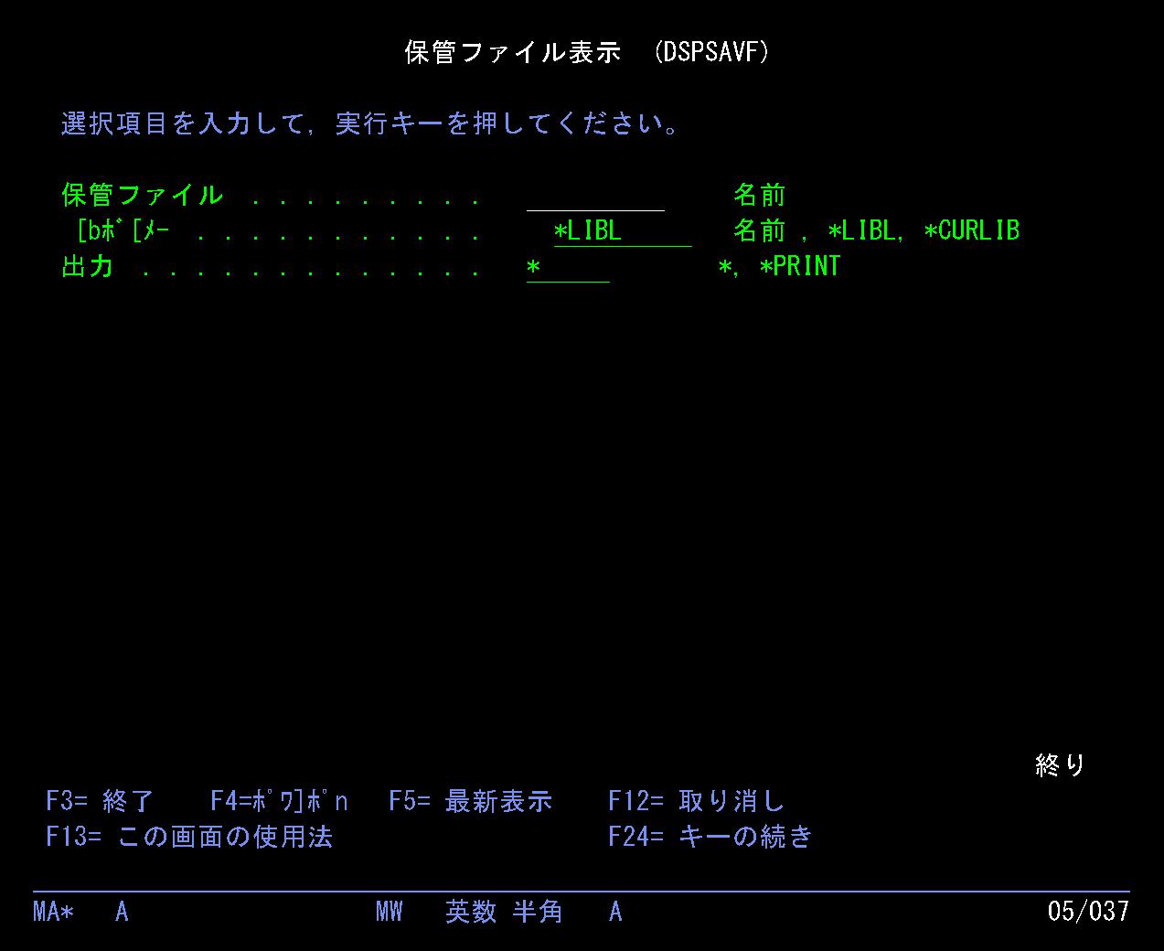 AS400のDSPSAVF画面。保管ファイルを確認するための入力画面例