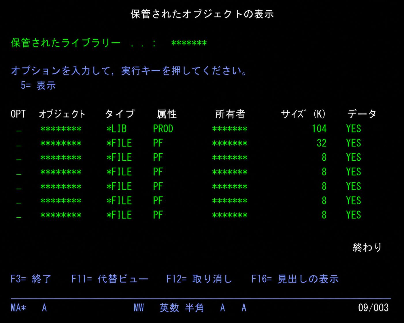 AS400のDSPSAVF画面。保管されたオブジェクトを確認する例