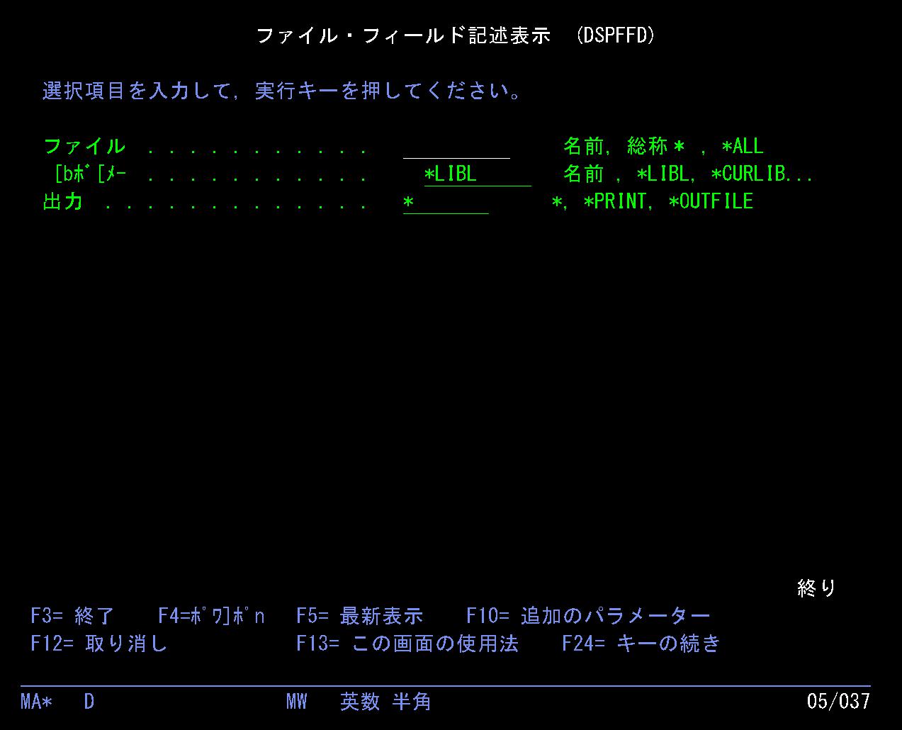AS400のDSPFFD画面。ファイルのフィールド定義を確認する例