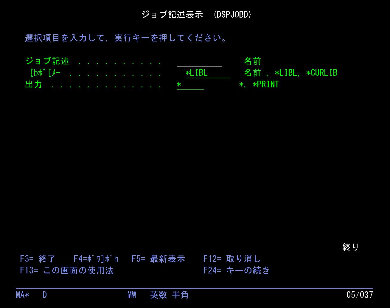 AS400のDSPJOBD画面サンプル。ジョブ記述を表示する画面