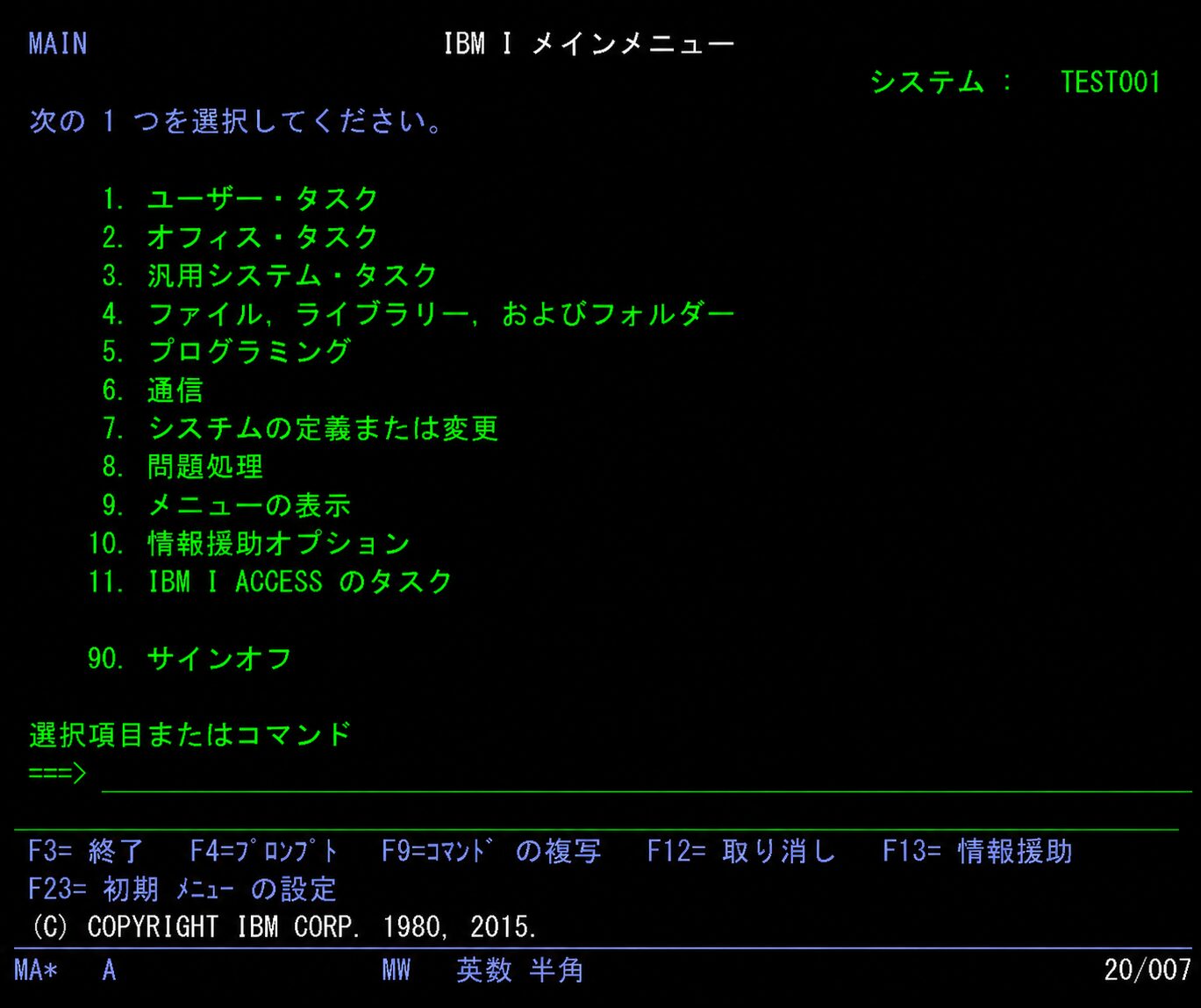 AS400のIBM iメインメニュー画面。ユーザータスク、ファイル、ライブラリー、プログラミング、問題処理などのメニューが表示されている例