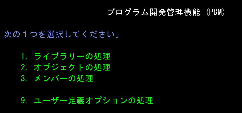 AS400のPDMメニュー画面例。ライブラリー、オブジェクト、メンバーの処理を選択する画面