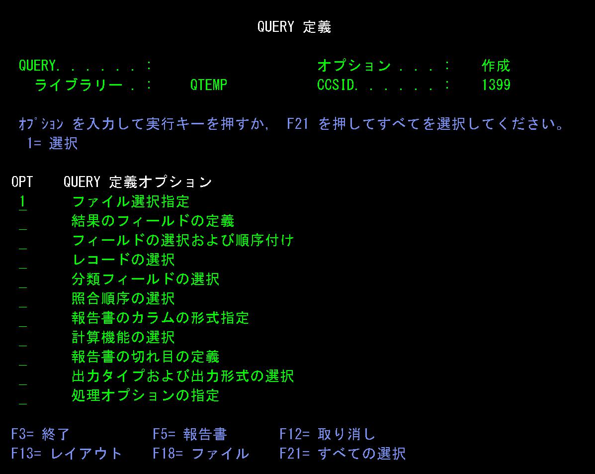 AS400のQUERY定義画面例。ファイル選択、フィールド選択、レコード選択などの項目が表示されている